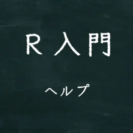 R入門 ヘルプ