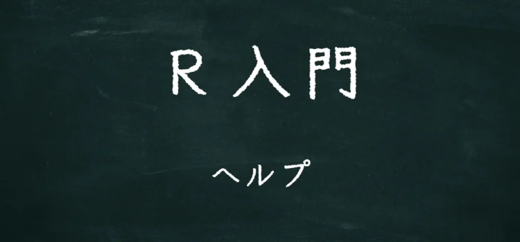 R入門 ヘルプ