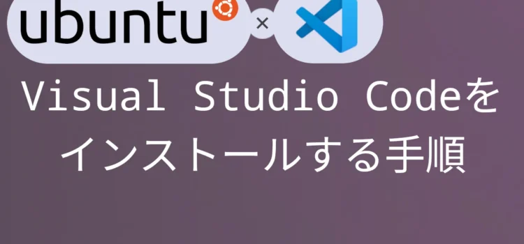 Ubuntu24.04 Visual Studio Codeをインストールする手順