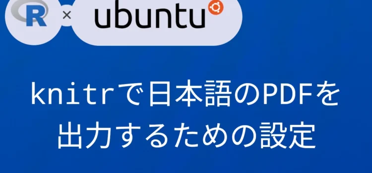 R×Ubuntu24.04 knitrで日本語のPDFを出力するための設定