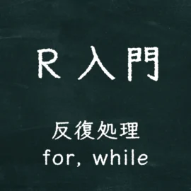 R入門 反復処理（for, while）