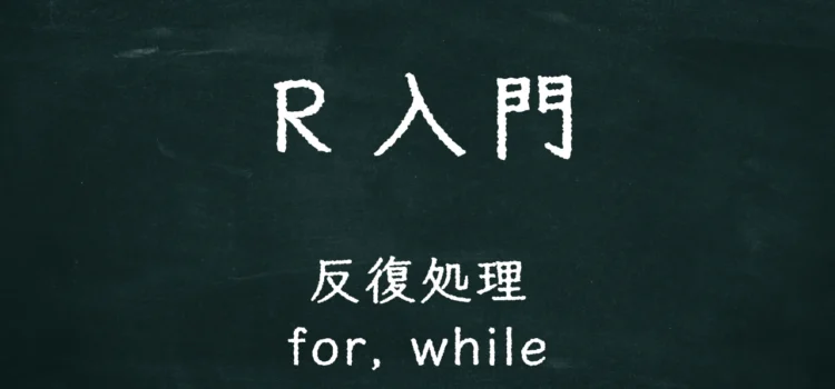 R入門 反復処理（for, while）