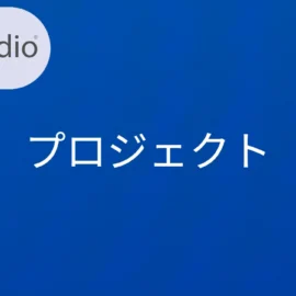 RStudio プロジェクト