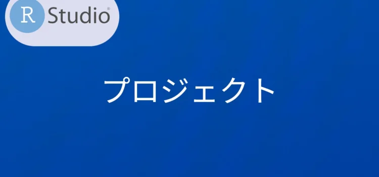 RStudio プロジェクト