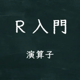 R入門 演算子