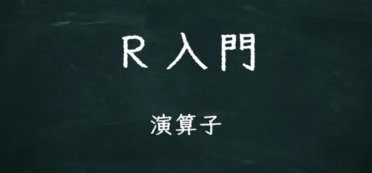 R入門 演算子