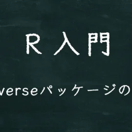 R入門 tidyverseパッケージの概要