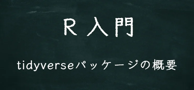 R入門 tidyverseパッケージの概要