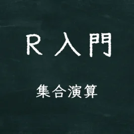 R入門 集合演算