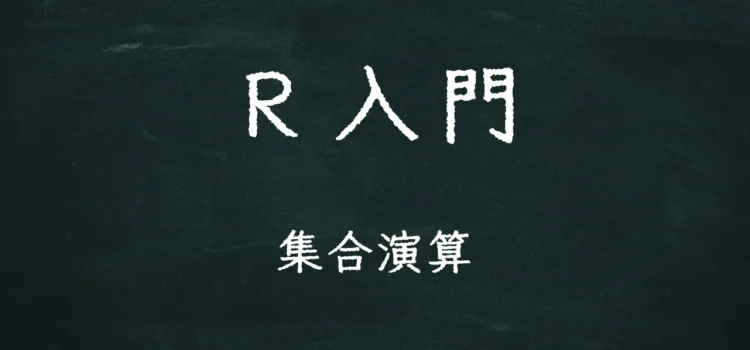 R入門 集合演算