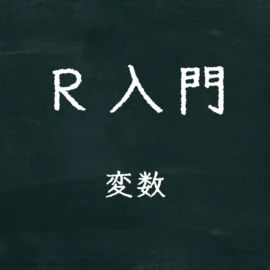 R入門 変数