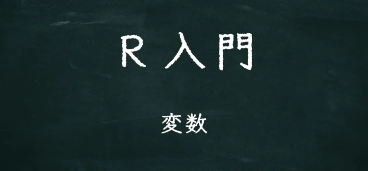 R入門 変数