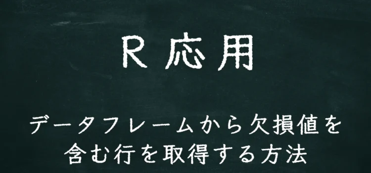 R応用 データフレームから欠損値を含む行を取得する方法