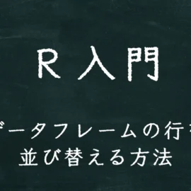 R入門 データフレームの行を並び替える方法