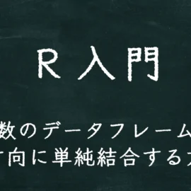 R入門 複数のデータフレームを横方向に単純結合する方法