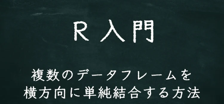 R入門 複数のデータフレームを横方向に単純結合する方法