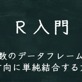 R入門 複数のデータフレームを縦方向に単純結合する方法