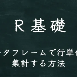 R基礎 データフレームで行単位に集計する方法