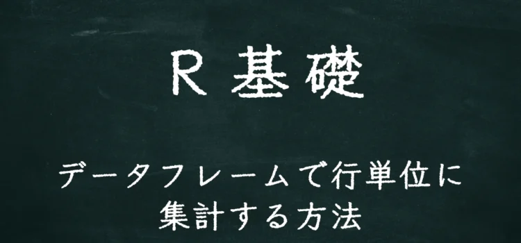 R基礎 データフレームで行単位に集計する方法