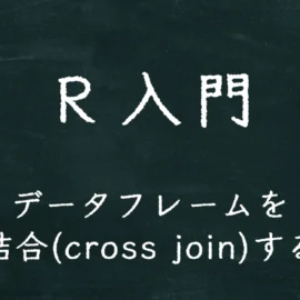 R入門 データフレームを交差結合(cross join)する方法