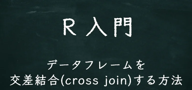 R入門 データフレームを交差結合(cross join)する方法