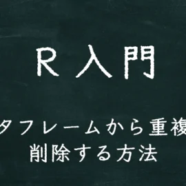 R入門 データフレームから重複行を削除する方法