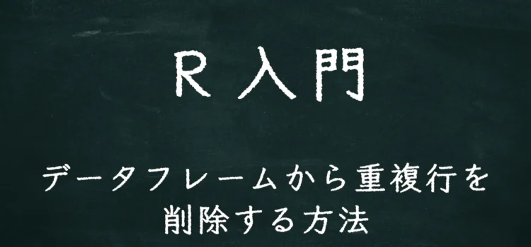 R入門 データフレームから重複行を削除する方法