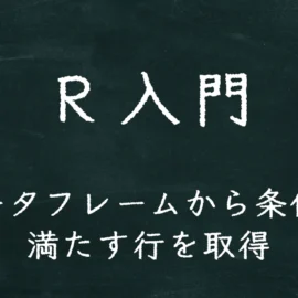 R入門 データフレームから条件を満たす行を取得