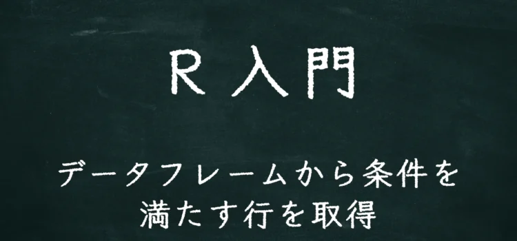 R入門 データフレームから条件を満たす行を取得