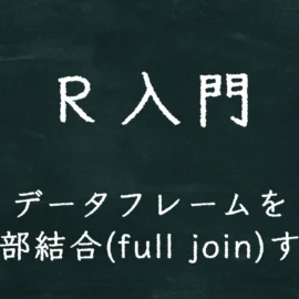 R入門 データフレームを完全外部結合(full join)する方法