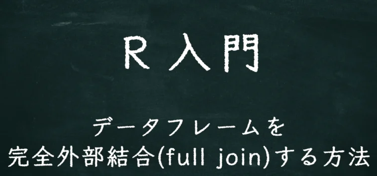 R入門 データフレームを完全外部結合(full join)する方法