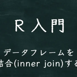 R入門 データフレームを内部結合(inner join)する方法