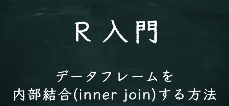 R入門 データフレームを内部結合(inner join)する方法