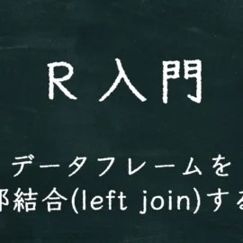 R入門 データフレームを左外部結合(left join)する方法