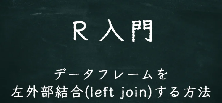 R入門 データフレームを左外部結合(left join)する方法