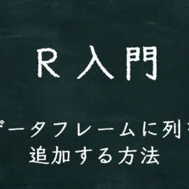 R入門　データフレームに列を追加する方法