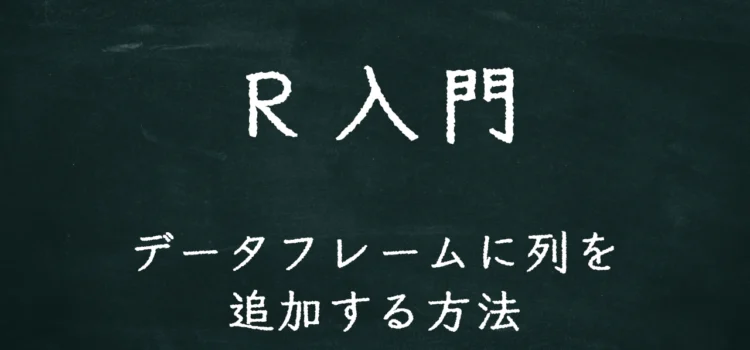 R入門 データフレームに列を追加する方法