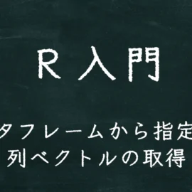 R入門 データフレームから指定した列ベクトルの取得