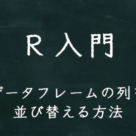 R入門 データフレームの列を並び替える方法