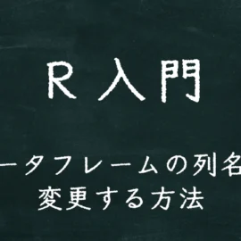 R入門 データフレームの列名を変更する方法