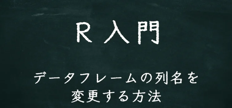 R入門 データフレームの列名を変更する方法