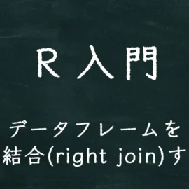 R入門 データフレームを右外部結合(right join)する方法