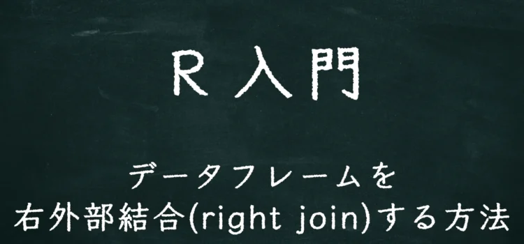 R入門 データフレームを右外部結合(right join)する方法