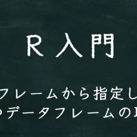 R入門 データフレームから指定した列を持つデータフレームの取得