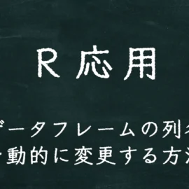 R応用 データフレームの列名を動的に変更する方法