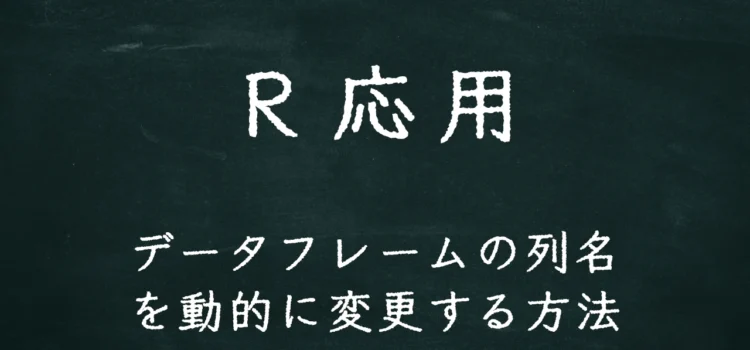 R応用 データフレームの列名を動的に変更する方法