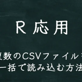 R応用 複数のCSVファイルを一括で読み込む方法