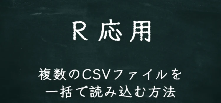 R応用 複数のCSVファイルを一括で読み込む方法