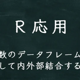 R応用 複数のデータフレームを一括して内外部結合する方法