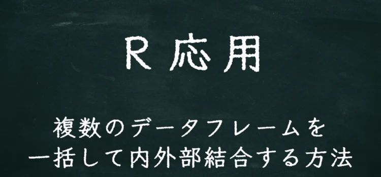 R応用 複数のデータフレームを一括して内外部結合する方法